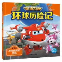 正版新书]飞侠环球历险记·第9季:冰岛热泥浆危机奥飞娱乐978755