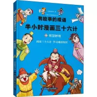 正版新书]有故事的成语?有故事的成语·半小时漫画三十六计·智慧