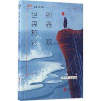 正版新书]世界和它的悲欢简书9787559600417