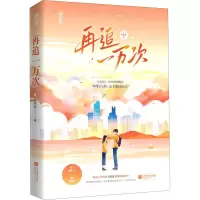 正版新书]再追一万次池薇曼9787559455628