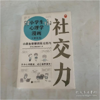 正版新书]小学生心理学漫画 1 社交力:小孩也要懂的社交技巧小禾
