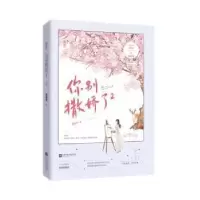 正版新书]你别撒娇了2甜醋鱼江苏文艺出版社9787559453464长篇小