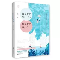 正版新书]你是我的敌人,你是我的爱人鹿鹿安,魅丽文化97875594