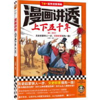 正版新书]漫画讲透上下五千年.秦-西汉小读客编绘9787559475930