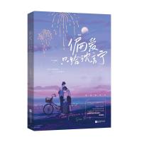 正版新书]偏爱只给沈言宁木子喵喵 著9787559461414