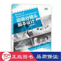 正版新书]动画分镜头脚本设计(增补版) 大中专理科计算机 殷俊