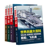 正版新书]世界兵器大百科 彩图版 全4册云凡9787558520860