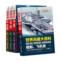 正版新书]世界兵器大百科 彩图版 全4册云凡9787558520860
