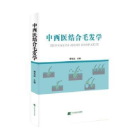 正版新书]中医结合毛发学谭电波 编9787559127594