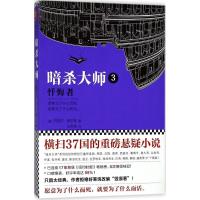 正版新书]暗杀大师(3)(忏悔者)丹尼尔·9787559416704