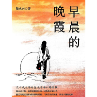 正版新书]早晨的晚霞陆永兴, 著 著9787559491688