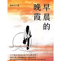 正版新书]早晨的晚霞陆永兴, 著 著9787559491688