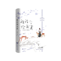 正版新书]唯许你天真柏夏 著9787559455611
