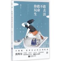 正版新书]你敢不敢玩命去生活露十七9787559409263