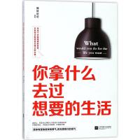 正版新书]你拿什么去过想要的生活猫妖叨叨9787559414540