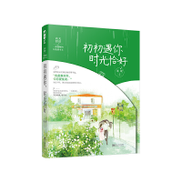 正版新书]初初遇你,时光恰好桑妮大鱼文化9787559356048