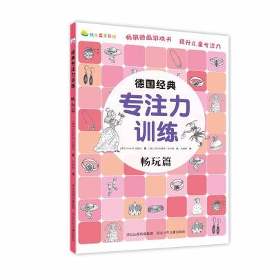 正版新书]畅玩篇/德国经典专注力训练Tessloff出版社97875595098