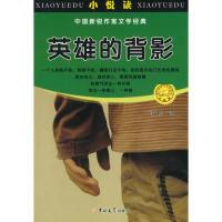 正版新书]小悦读、中国新锐作家文学经典-英雄的背影葛取兵97875