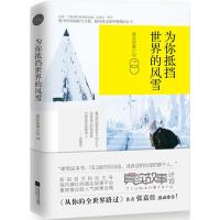 正版新书]为你抵挡世界的风雪真实故事计划9787559421487