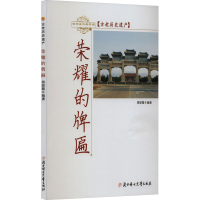 正版新书]荣耀的牌匾周丽霞 编9787558510687