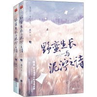 正版新书]野蛮生长与泥泞之诗(全2册)拂衣9787559451569
