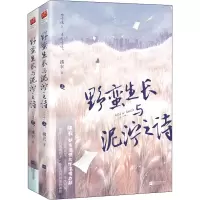 正版新书]野蛮生长与泥泞之诗(全2册)拂衣9787559451569
