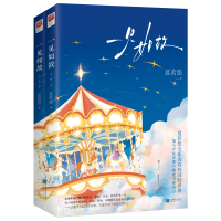 正版新书]一见如故(全二册)印签版夏茗悠著 著9787559482662