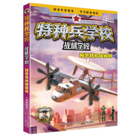 正版新书]特种兵学校之战机学校:预警机和侦察机八路9787559527