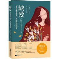 正版新书]缺爱 如何获取安全感,得到肯定和认同罗伯特·纳伯格978