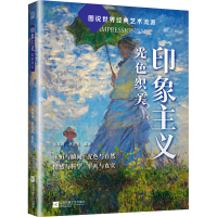 正版新书]印象主义 光色织美陈高明,杨亚男 编9787559480347