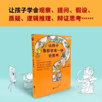 正版新书]让孩子像哲学家一样会思考张玮,沈文婕9787559455987