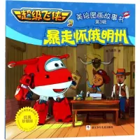 正版新书]不错飞侠3美绘图画故事书?暴走怀俄明州(经典珍藏版)