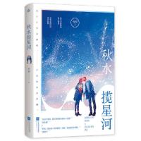 正版新书]秋水揽星河青黎9787559446176
