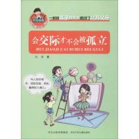正版新书]会交际才不会被孤立赵静9787559500205
