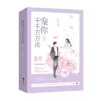 正版新书]宠你千千万万次(全2册)关就,魅丽文化9787559424143