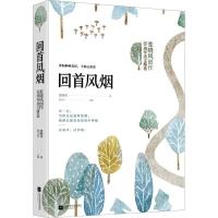 正版新书]回首风烟张晓风9787559429650