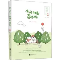 正版新书]今天开始喜欢你 2鹤见鹤9787559425393