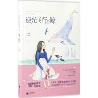 正版新书]逆光飞行的鲸岑桑9787559400246