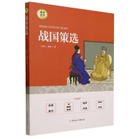 正版新书]悦享丛书·战国策选(西汉)刘向9787558549823