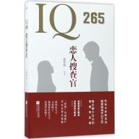 正版新书]IQ265恋人搜查官蒙淇淇9787559402424