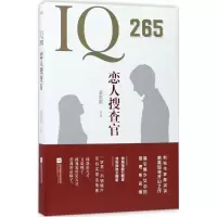 正版新书]IQ265恋人搜查官蒙淇淇9787559402424