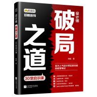 正版新书]设计师破局之道:30堂启示课 站酷百万人气设计师的经营