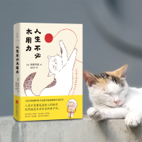 正版新书]人生不必太用力[日]高桥幸枝9787559655448