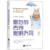 正版新书]最好的告别是明天见南有先生9787559408501