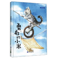 正版新书]勇敢的小米徐烁9787559114006