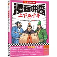 正版新书]漫画讲透上下五千年.东汉小读客 编绘9787559475923