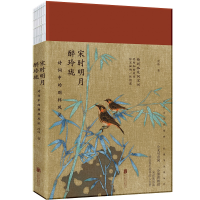正版新书]宋时明月醉玲珑:诗词中的别样风流流珠9787559641205