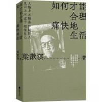 正版新书]如何才能合理痛快地生活梁漱溟 著;时代华语 出品97