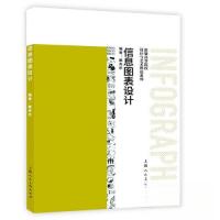 正版新书]信息图表设计戴秀珍 编著9787558626609