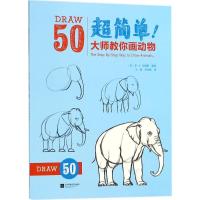 正版新书]超简单!大师教你画动物王硕9787559416322